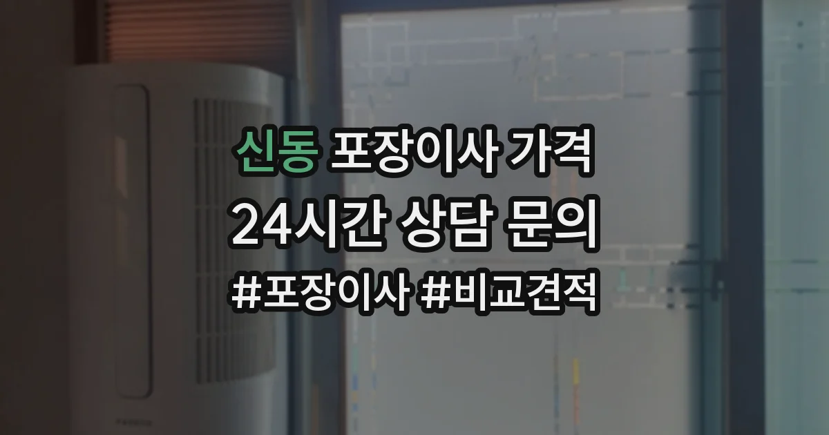 신동 포장이사 가격