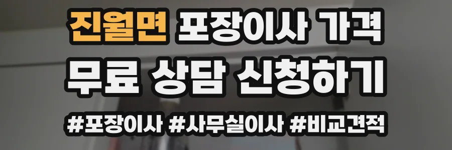 진월면 포장이사 가격