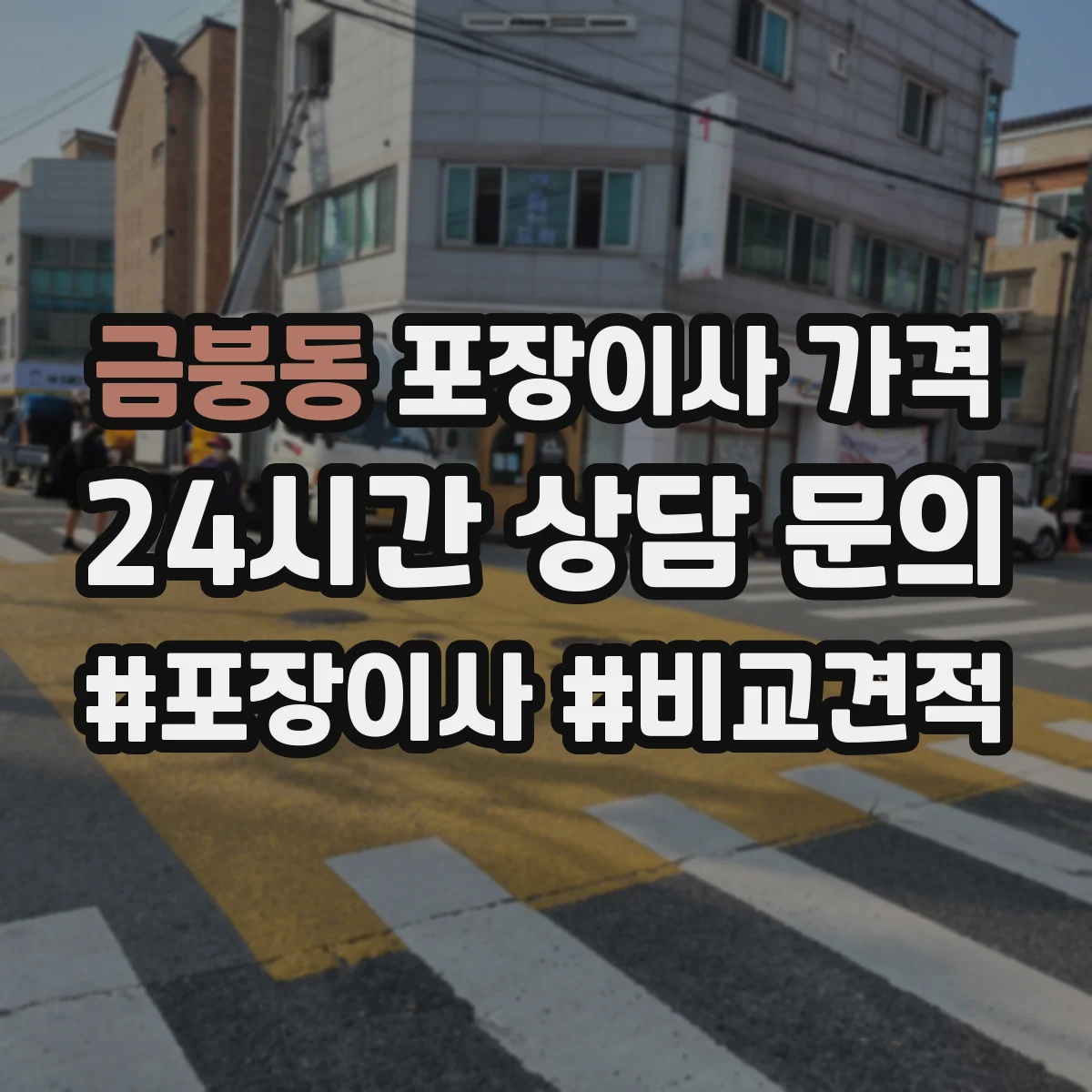 금붕동 포장이사 가격