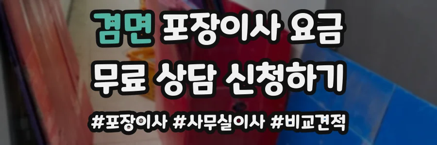 겸면 포장이사 요금