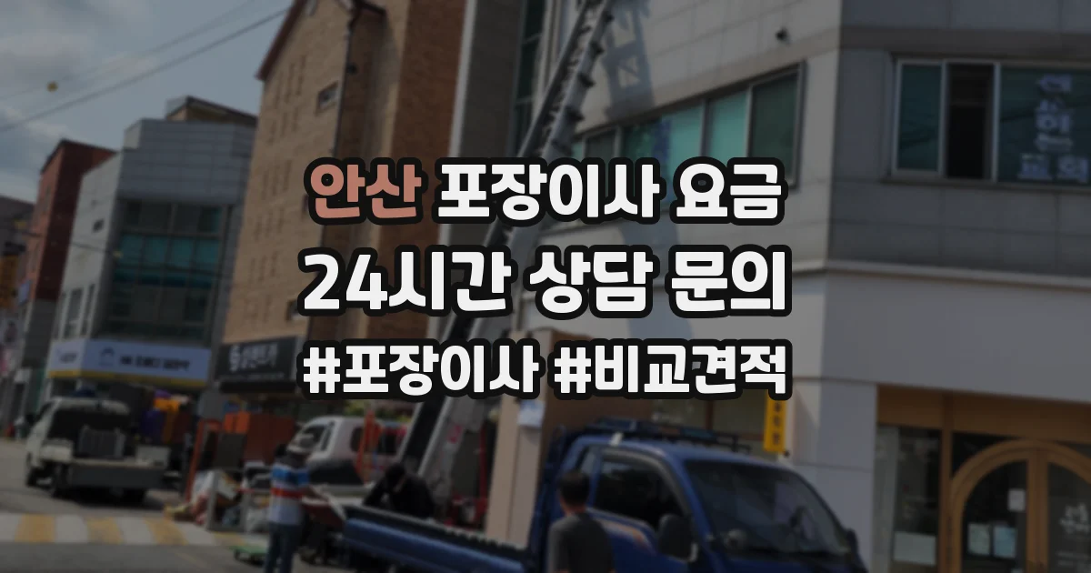 안산 포장이사 요금