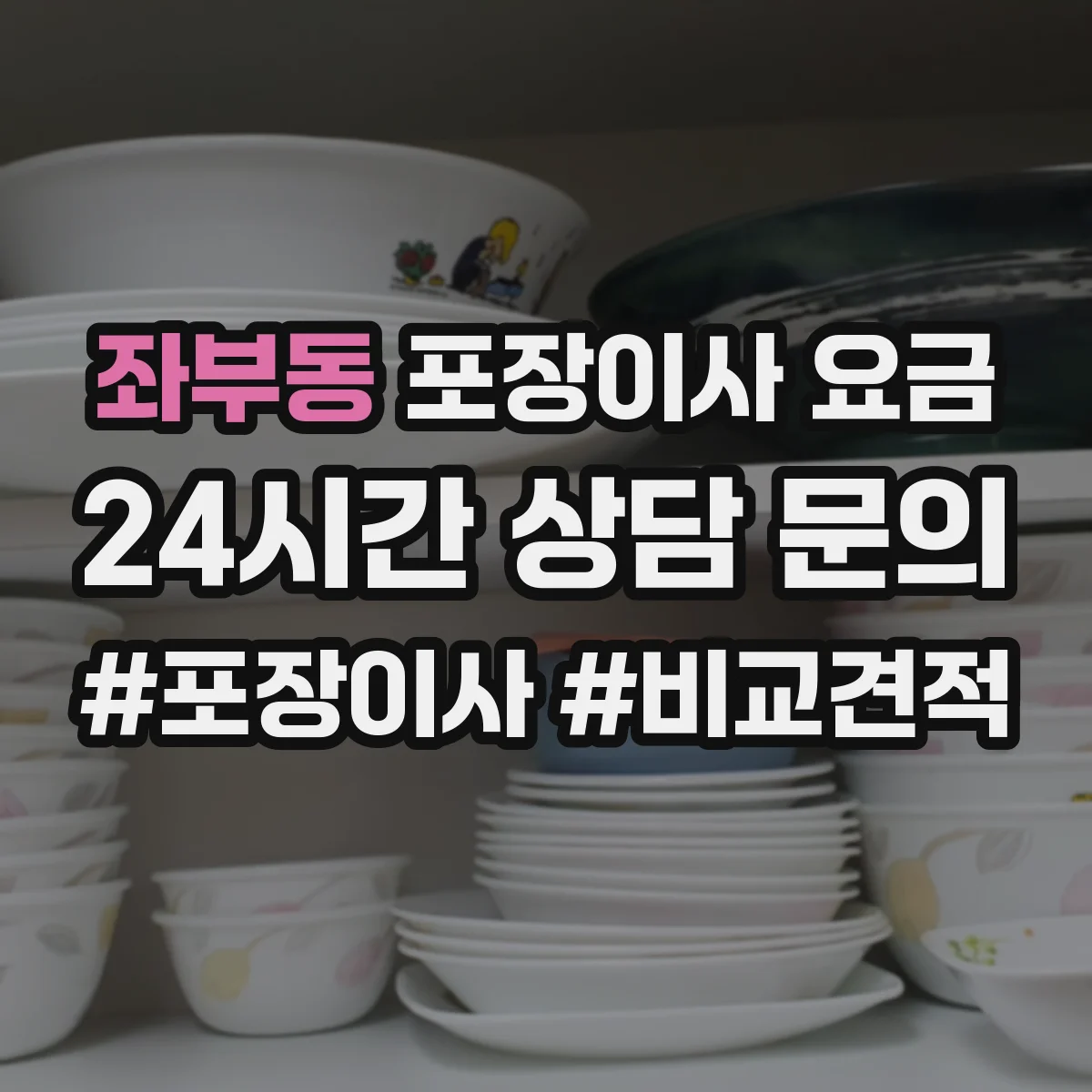 좌부동 포장이사 요금