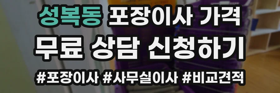 성복동 포장이사 가격