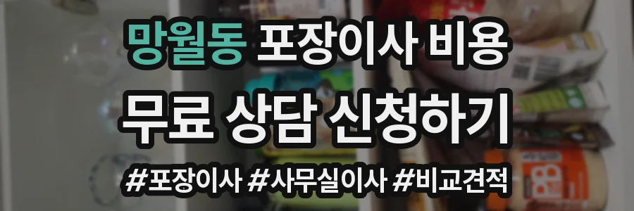 망월동 포장이사 비용