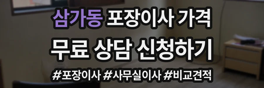 삼가동 포장이사 가격