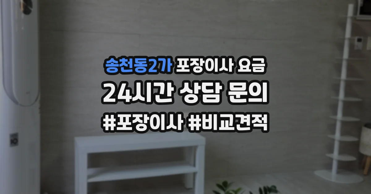 송천동2가 포장이사 요금