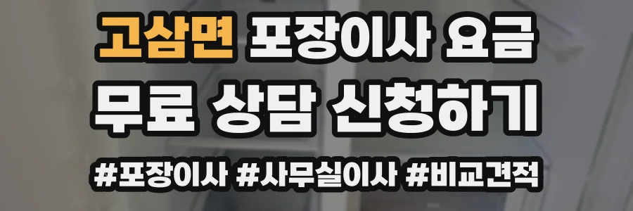 고삼면 포장이사 요금