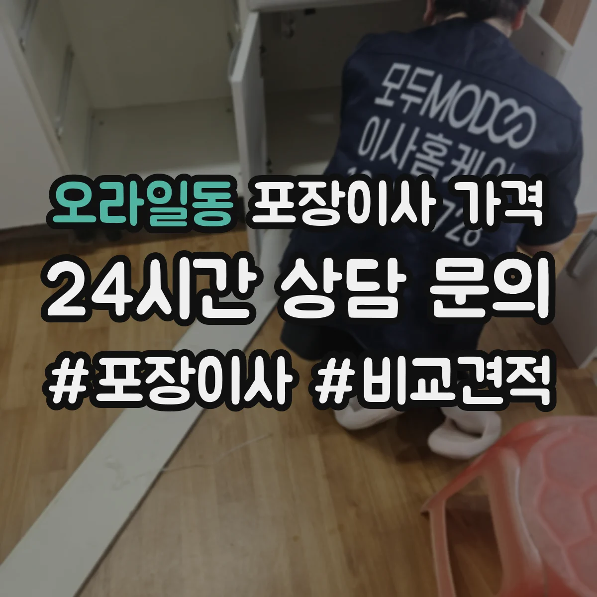 오라일동 포장이사 가격