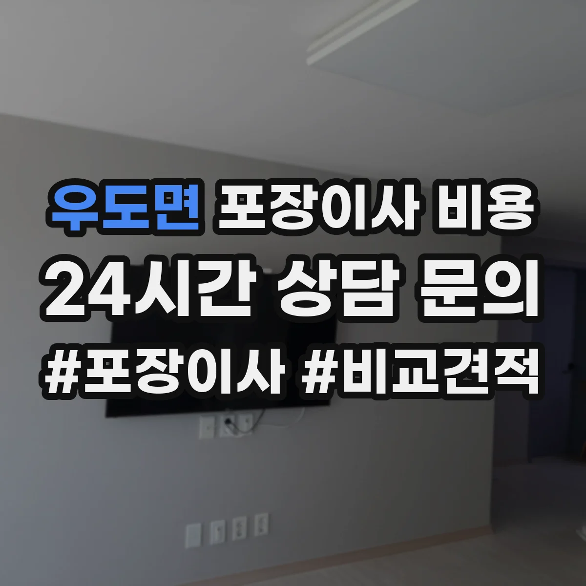 우도면 포장이사 비용