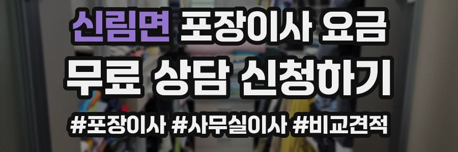 신림면 포장이사 요금