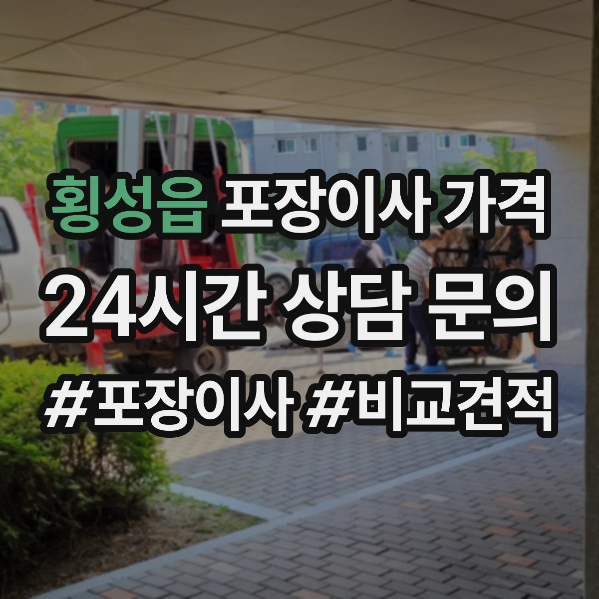 횡성읍 포장이사 가격