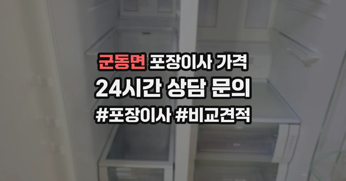 군동면 포장이사 가격