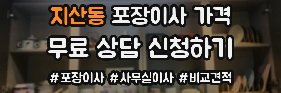 지산동 포장이사 가격