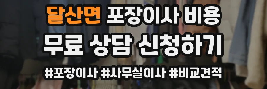 달산면 포장이사 비용