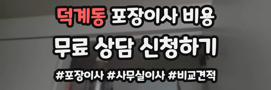 덕계동 포장이사 비용