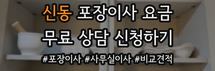 신동 포장이사 요금