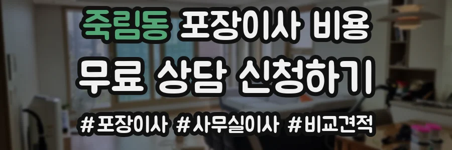 죽림동 포장이사 비용