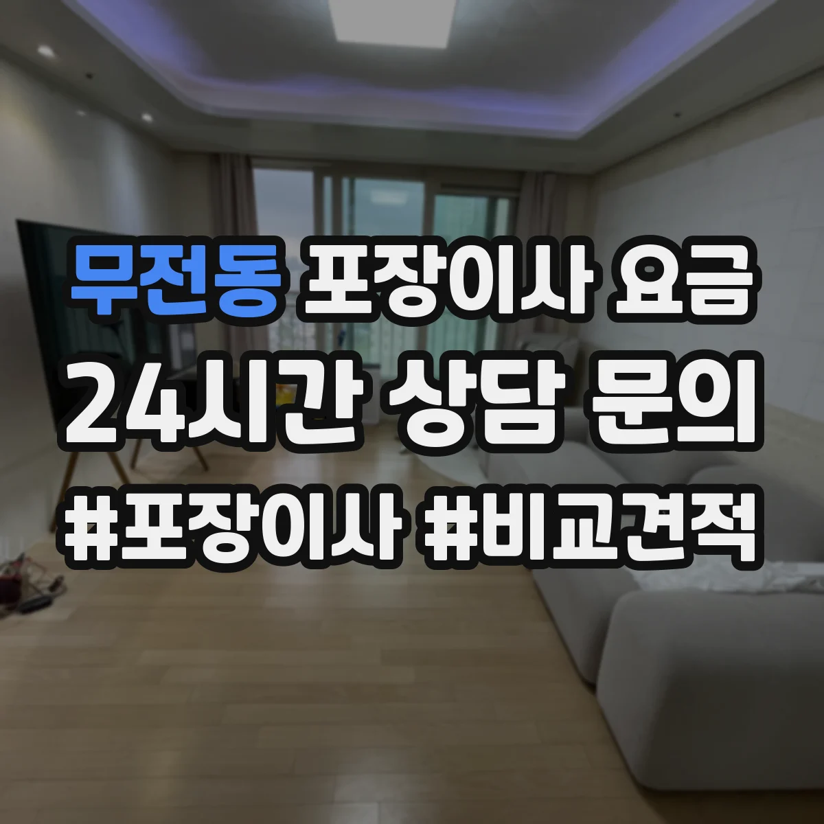 무전동 포장이사 요금
