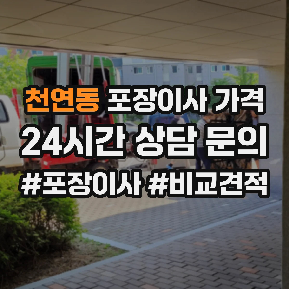천연동 포장이사 가격