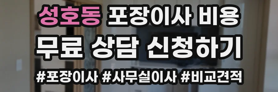성호동 포장이사 비용
