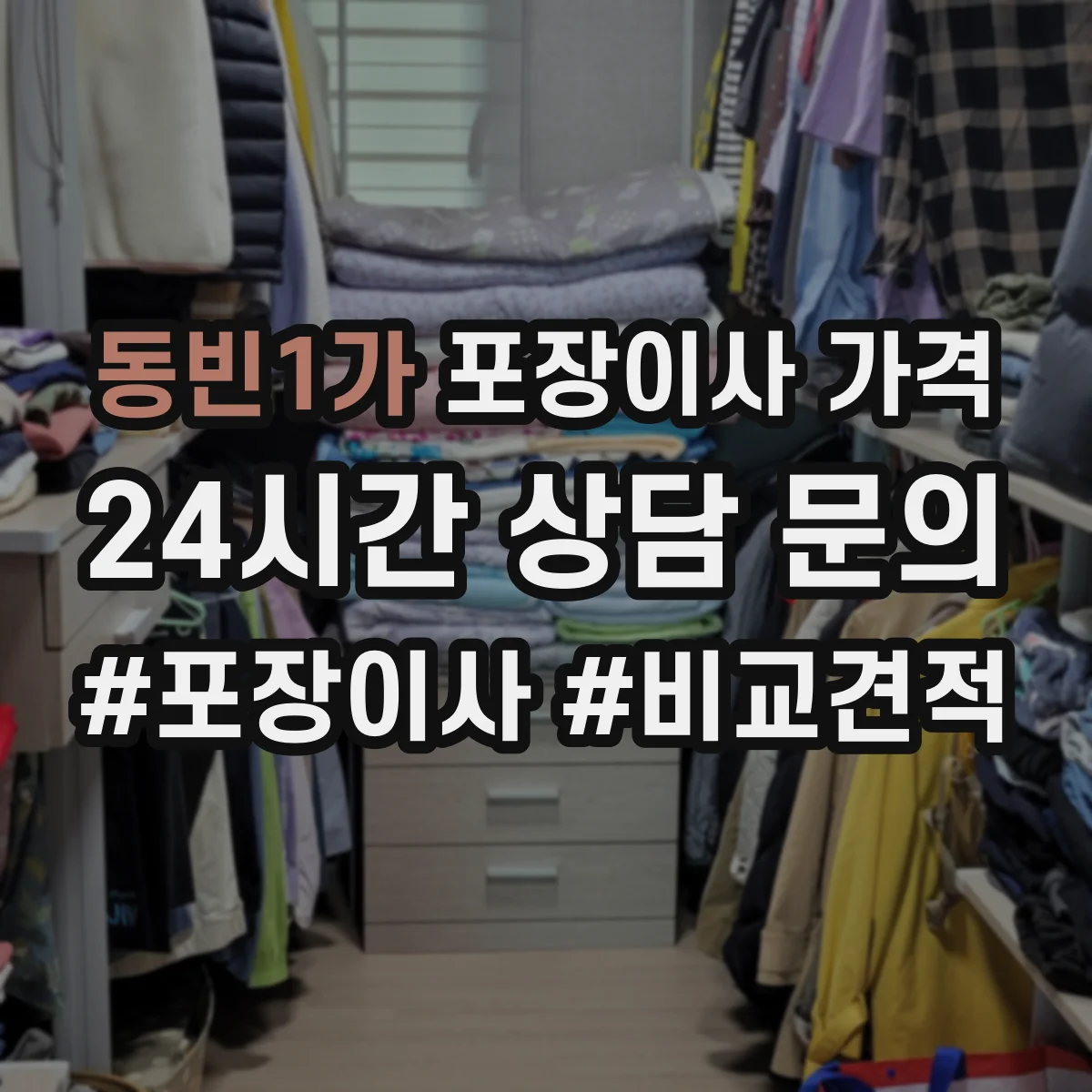 동빈1가 포장이사 가격