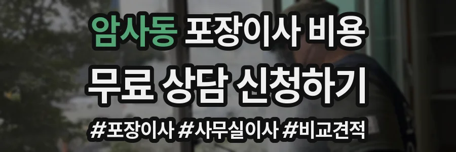 암사동 포장이사 비용