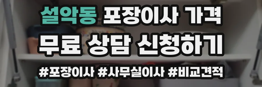 설악동 포장이사 가격