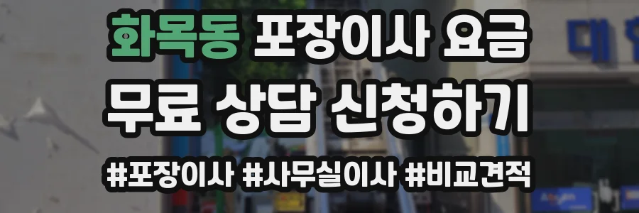 화목동 포장이사 요금