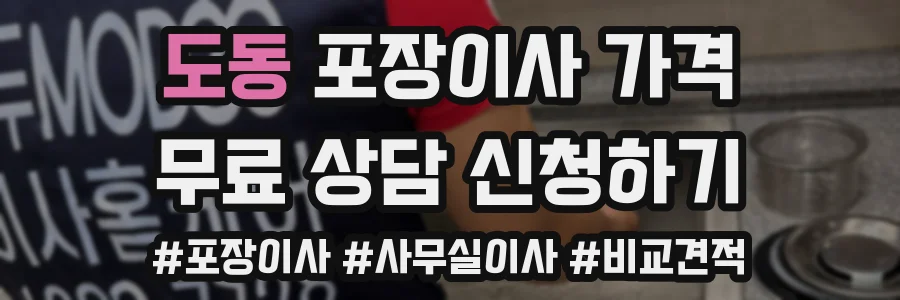 도동 포장이사 가격