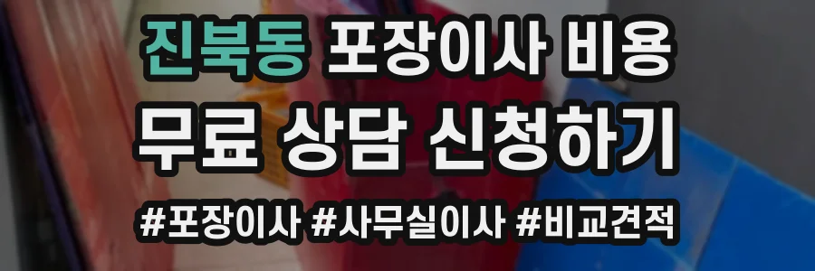 진북동 포장이사 비용