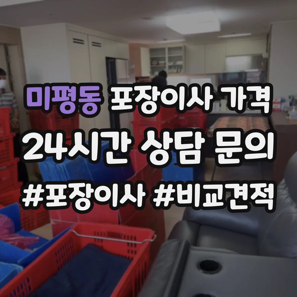 미평동 포장이사 가격