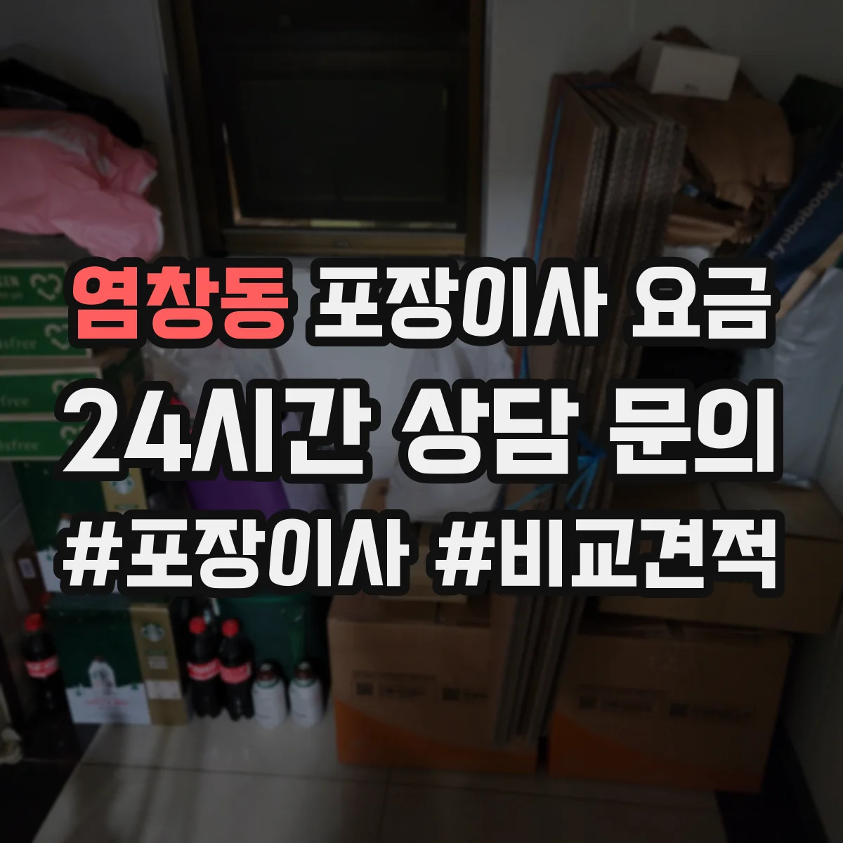 염창동 포장이사 요금