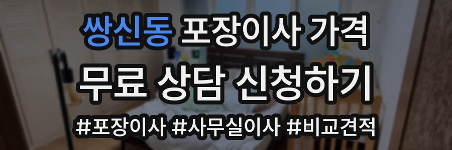 쌍신동 포장이사 가격