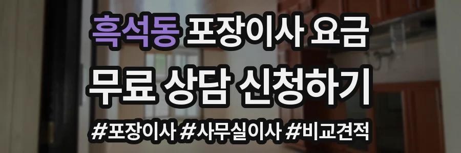 흑석동 포장이사 요금