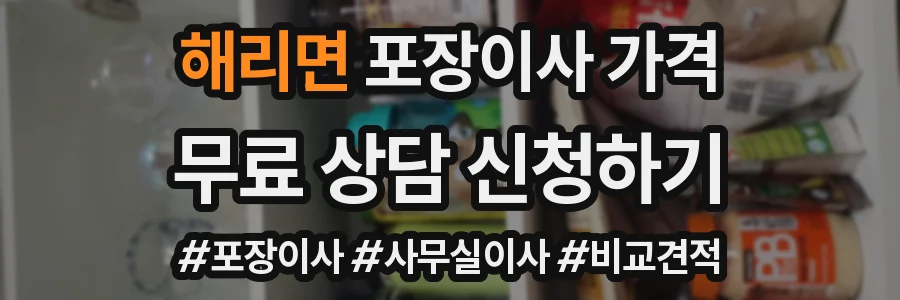 해리면 포장이사 가격