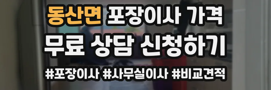 동산면 포장이사 가격