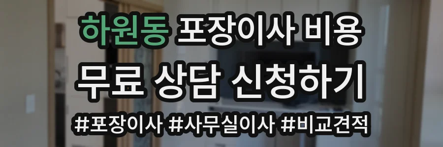 하원동 포장이사 비용