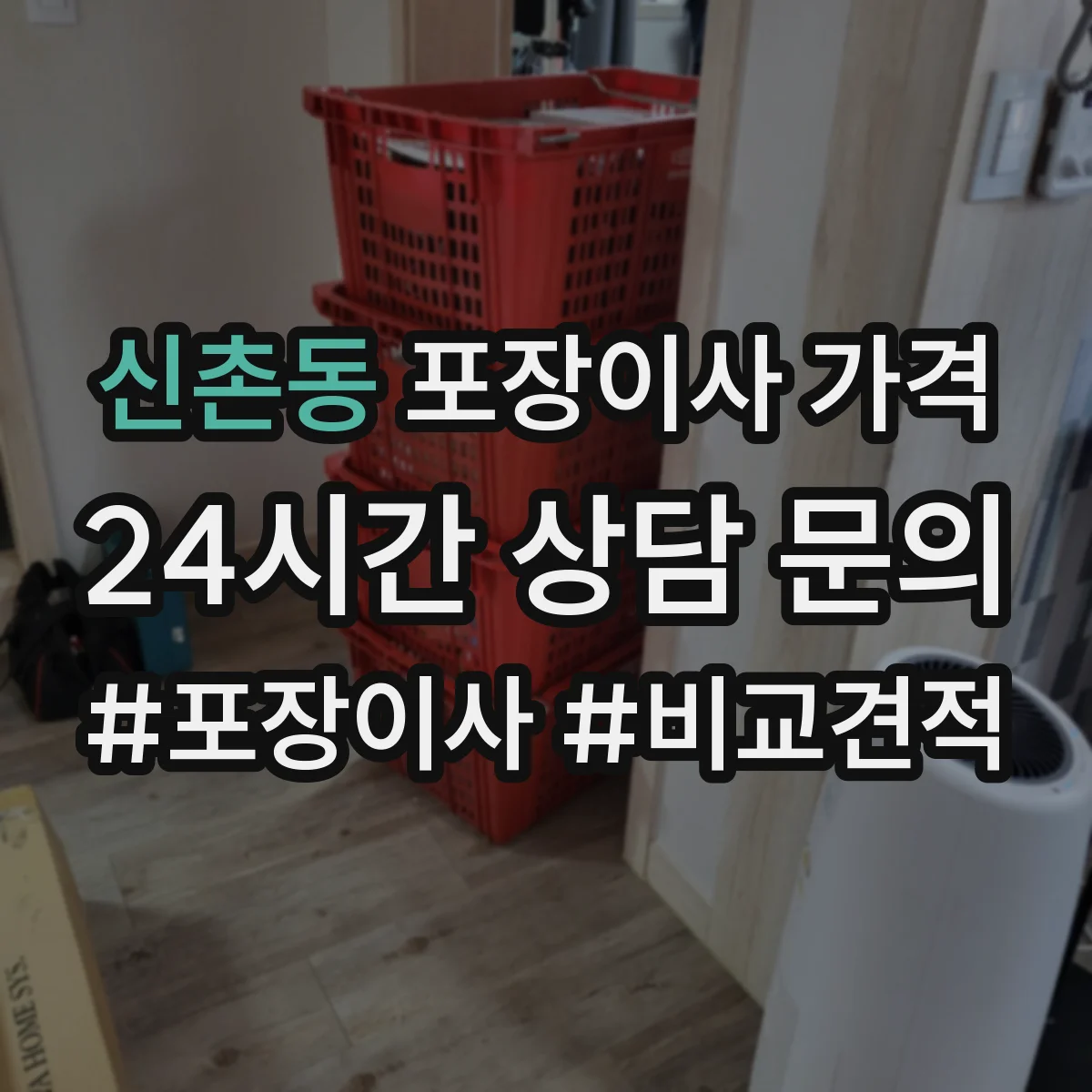 신촌동 포장이사 가격