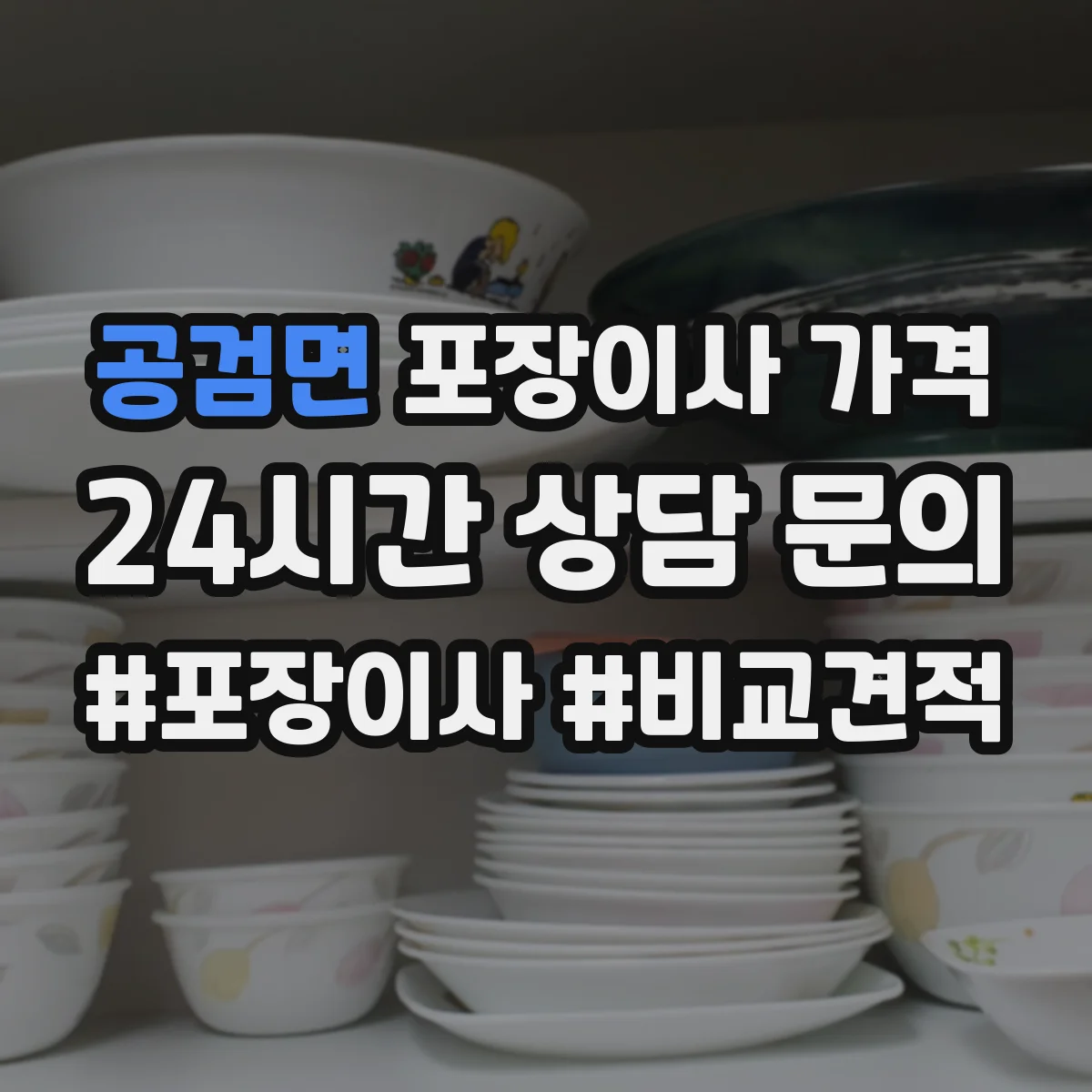 공검면 포장이사 가격