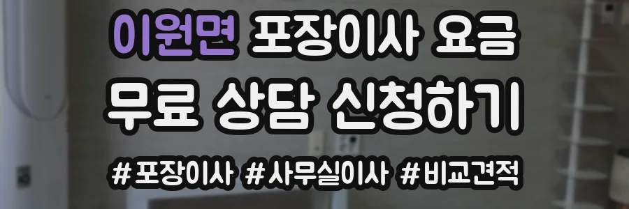 이원면 포장이사 요금