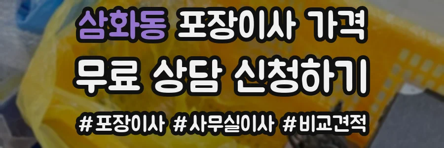 삼화동 포장이사 가격