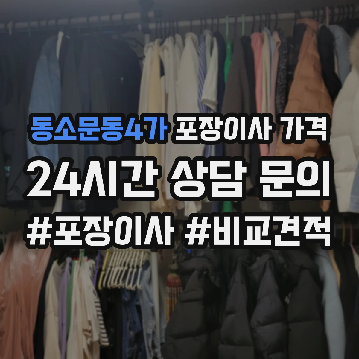 동소문동4가 포장이사 가격