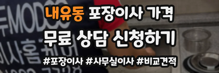 내유동 포장이사 가격