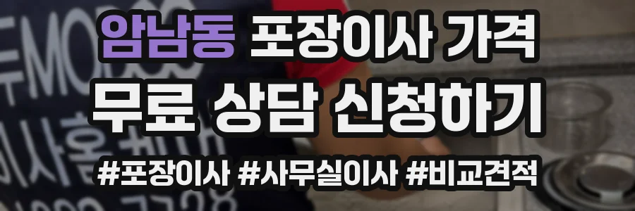 암남동 포장이사 가격
