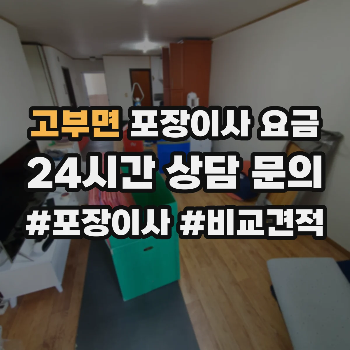 고부면 포장이사 요금