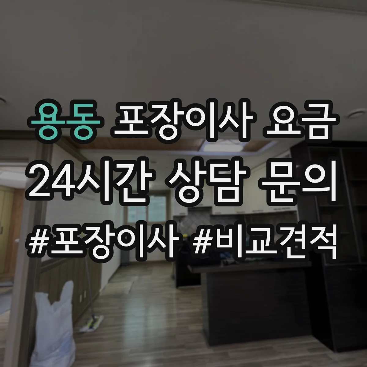 용동 포장이사 요금