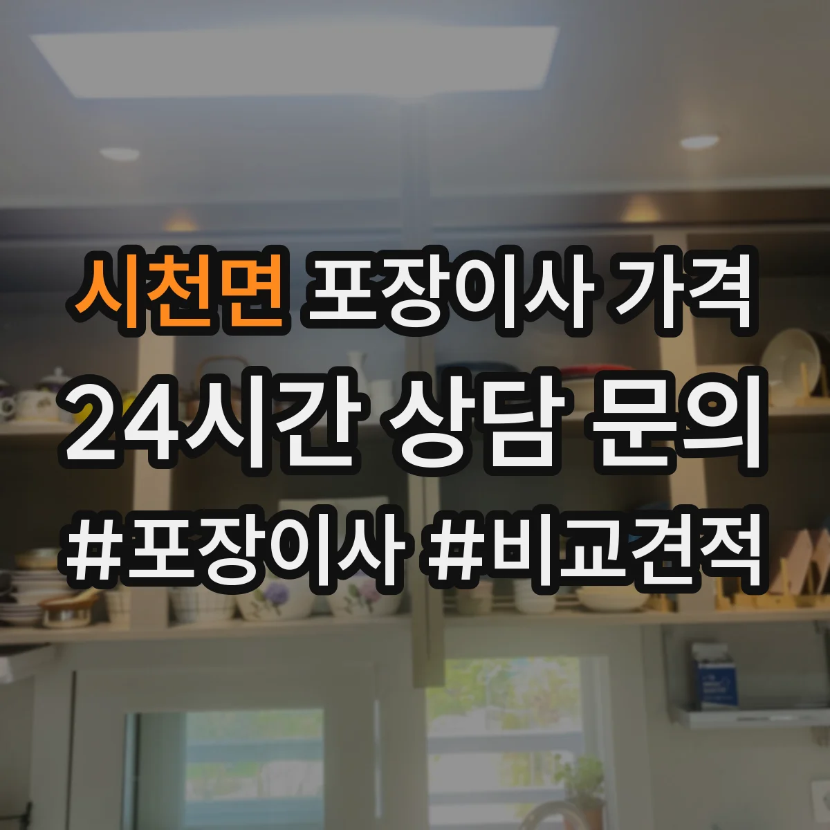 시천면 포장이사 가격
