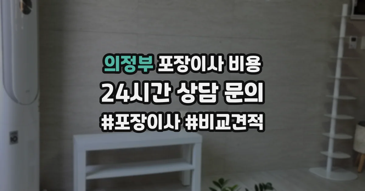 의정부 포장이사 비용