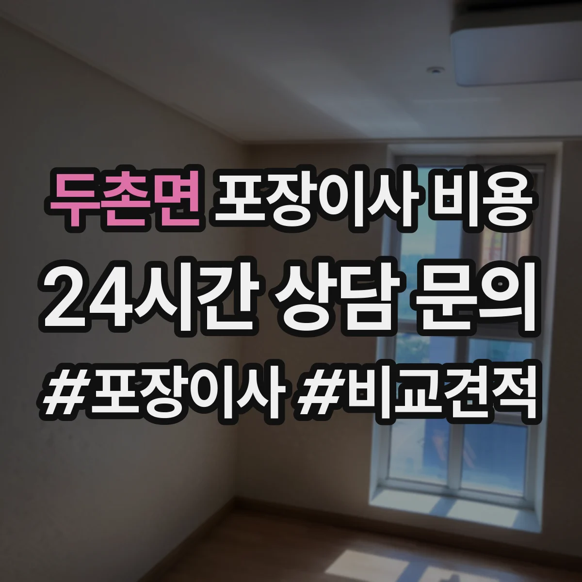 두촌면 포장이사 비용