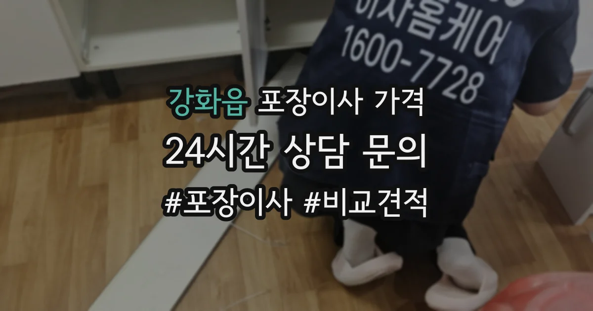 강화읍 포장이사 가격